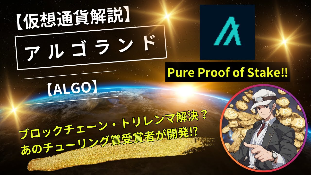 仮想通貨解説】アルゴランド（ALGO）～ブロックチェーン・トリレンマの解決⁉～ - YouTube