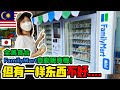 【マレーシア初上陸】超最新！ファミリーマートの自販機に行ってみた結果…購入するもまさかの問題発生！