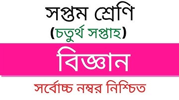 সপ্তম শ্রেণি ৪র্থ সপ্তাহের বিজ্ঞান অ্যাসাইনমেন্ট | Class 8 Science Assignment 4th week। Edu Watch