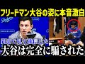 【緊急速報】「大谷は騙されていた」大谷翔平の水原一平通訳解雇直後の“ある姿”にド軍・フリードマン編成部長の本音に衝撃!すべてがついに発表!【最新/MLB/大谷翔平/山本由伸】