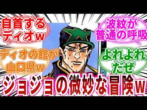【ジョジョ】ジョジョの《微妙》な冒険ｗに対しての読者の反応集【ジョジョの奇妙な冒険】