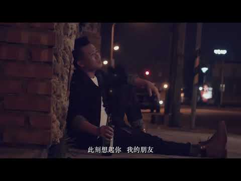 郎軍（漁淵）【难忘老友】Official Music Video