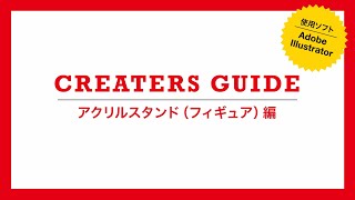 入稿データの作り方〜アクリルスタンド（フィギュア）編〜（Ai）