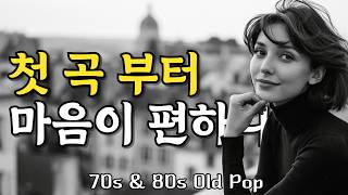 Relaxing Pop Songs to Listen to from the Start | 7080 Old Pop | Old Pop Song Playlist screenshot 5