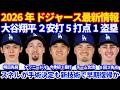 【手術決定】2026年ドジャース最新情報‼️ 大谷翔平２安打５打点1盗塁２四球💪 スネルが手術決定も新手術法で早期復帰の可能性も🙏 マクダーモットがチーム合流で待機 エンゼルス戦 大勝で４連勝