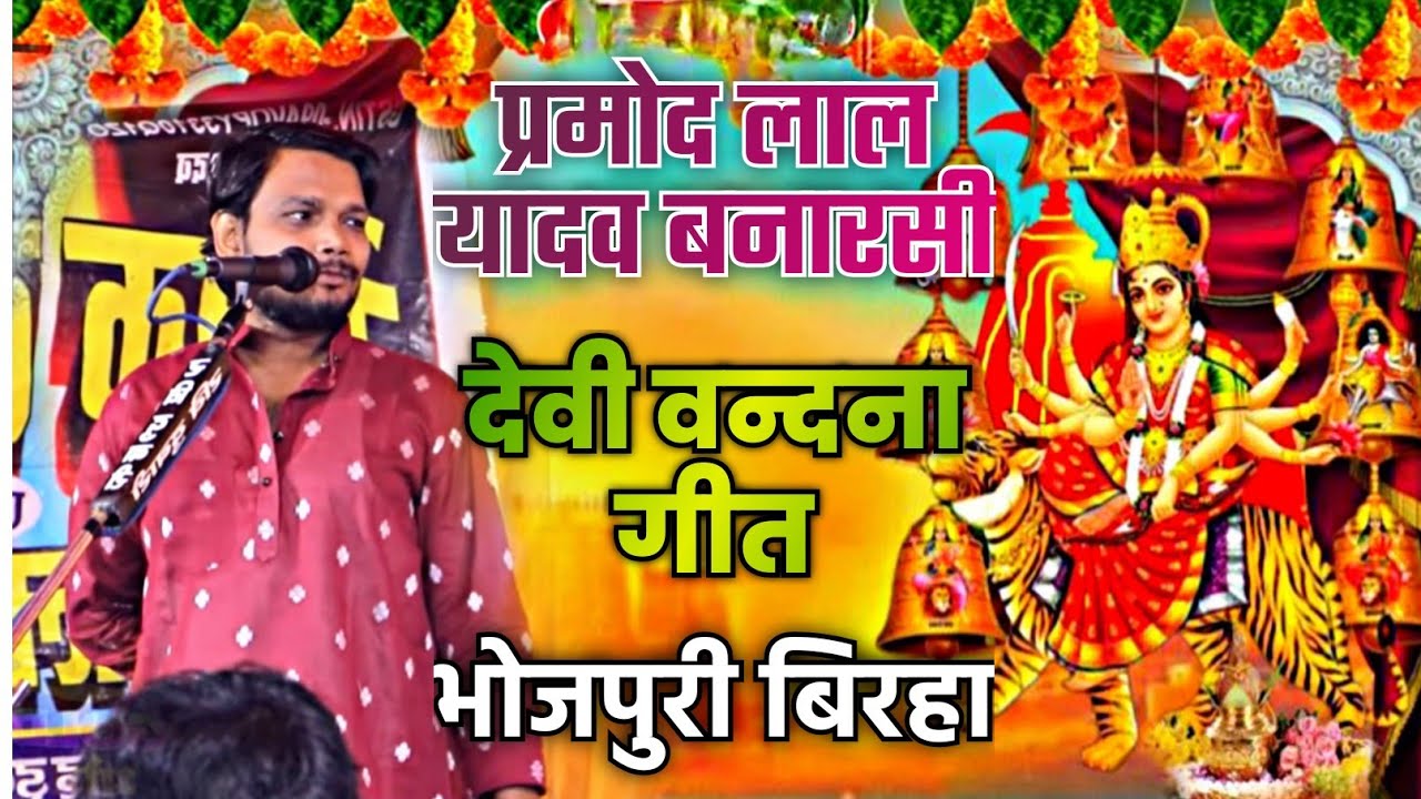 प्रमोद लाल यादव बनारसी का भोजपुरी बिरहा वन्दना देवी गीत | नया वंदना |  Pramodh Lal Yadav Birha Video