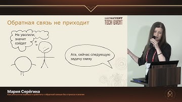 Мария Серёгина. Как учиться на ошибках и работать с обратной связью без стресса и апатии