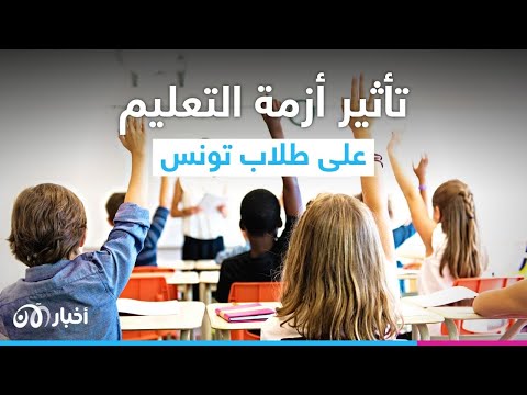 "التلميذ التونسي حزين وغير مهتم".. كيف تؤثر أزمة التعليم على الطلاب والمعلمين؟