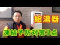 給湯器　冬場の凍結予防対策３点について　すみよし　東広島の水まわり小工事リフォーム