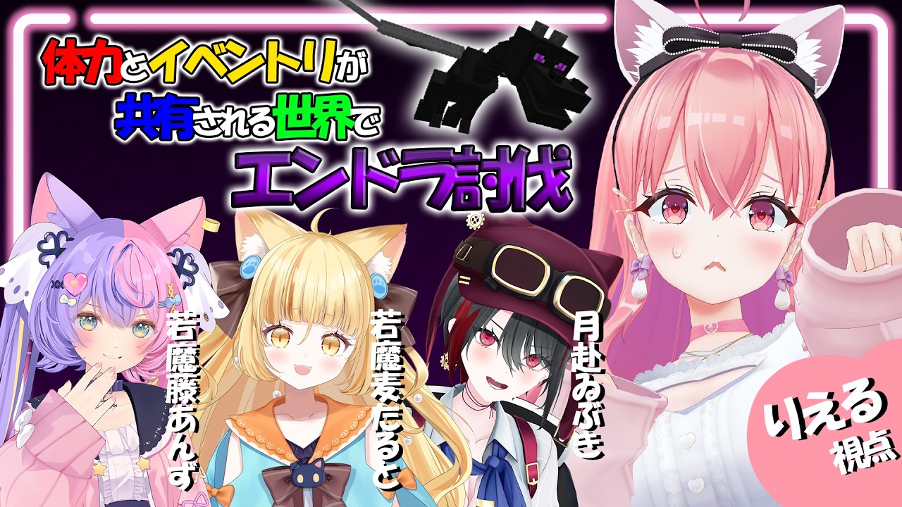 【 Minecraft 】体力とイベントリが共有される世界でエンドラ討伐 ❣ with にゃんたじあ 🐱【我部りえる/月赴ゐぶき/若魔麦たると/若魔藤あんず】 #あおぎり高校 #にゃんたじあ