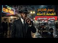 القصة الحقيقية لـ بامبي جونسون العر اب الأسود لهالم