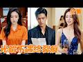 [Multi SUB]妻子為了白月光竟讓律師丈夫背鍋坐牢,還殘忍打斷他的腿讓他成為殘廢!出獄後他淪為代駕受盡侮辱,誰料首富千金卻帶著全球頂尖醫療團隊前來助力,前妻嚇到跪地求饒!#260506ga