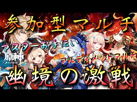【#原神】「視聴者参加型!幽境の激戦・マルチ攻略!」最強ファルカ大団長の配信主!皆で推しや実装されたローエンと凱旋したい…!(参加方法は概要欄から!)【#GenshinImpact】
