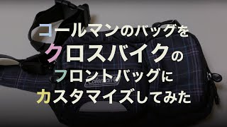 使ってないバッグをクロスバイクのフロントバッグにする