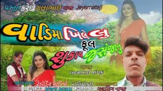 @વાડિમાખિલેલુફુલ@શુકાયજસેજાનુ#The weather is pleasant.