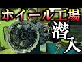 【職人の技】アルミホイール工場の工程プロセスを見学してみた。日本のモノづくり精神が満載の職場でした。ラバー博士のFDJ2号に装着します。