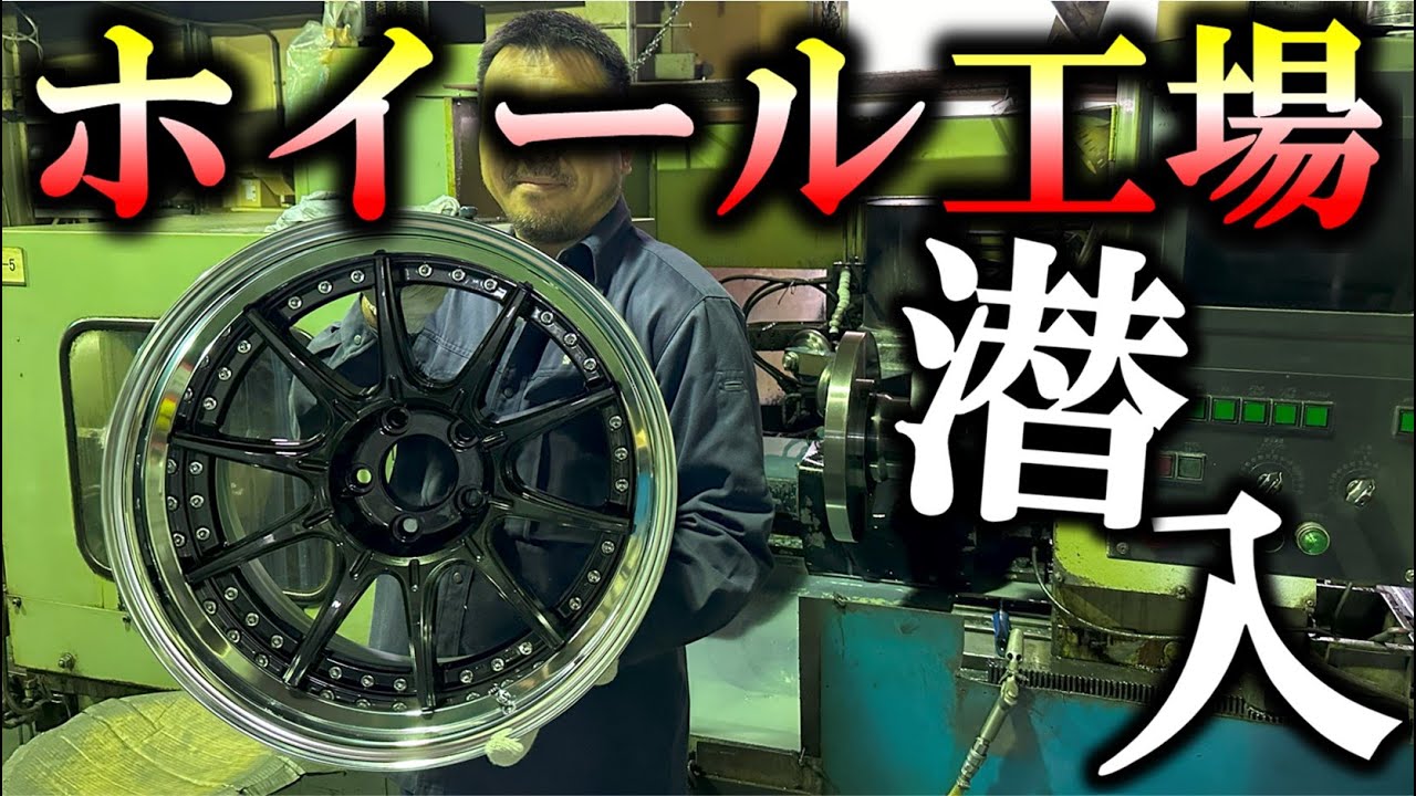 【職人の技】アルミホイール工場の工程プロセスを見学してみた。日本のモノづくり精神が満載の職場でした。ラバー博士のFDJ2号に装着します。