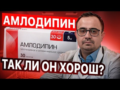 Амлодипин. Препарат от давления и не только. Так ли он хорош?