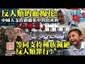 3.26 【反人類的血棉花】中國人支持新疆集中營出產的「血棉花」，等同支持種族滅絕，反人類罪行！