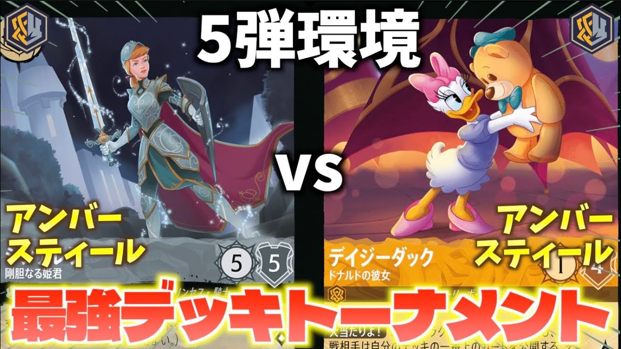 【ロルカナ/対戦】5弾環境最強デッキトーナメント#3「アンバースティールvsアンバースティール」【LORCANA】