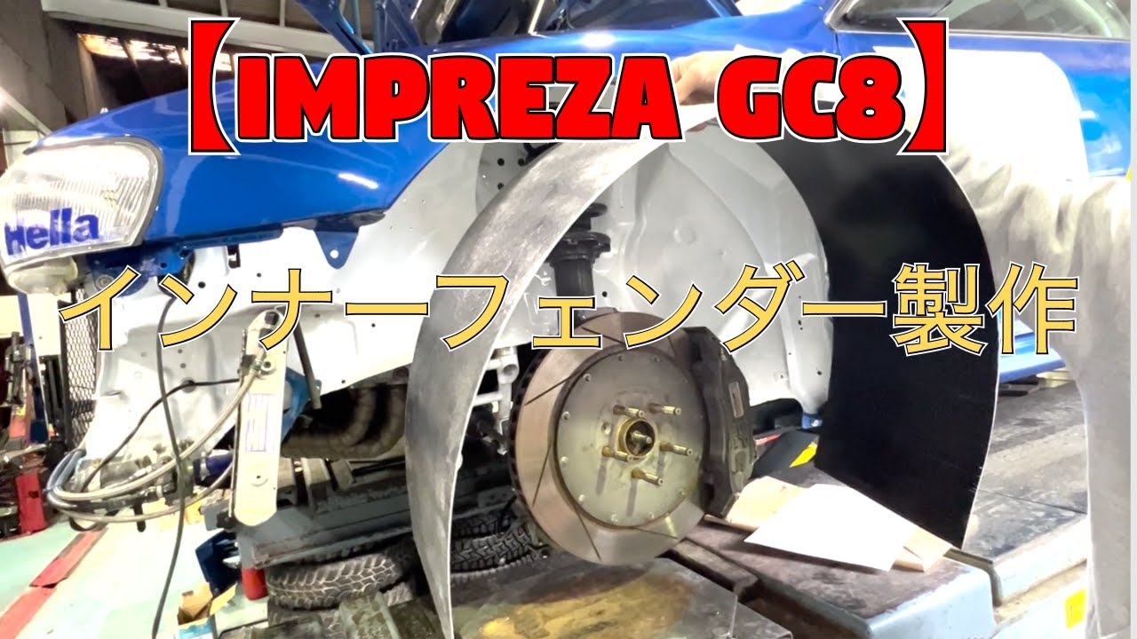 SUBARU 【WRC IMPREZA GC8】 インナーフェンダー製作