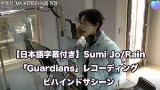 Sumi Jo/Rain 「Guardian」 レコーディングビハインドザシーン【日本語字幕付き】