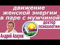 Движение женской энергии в паре Отношение мужчины и женщины Психолог онлайн