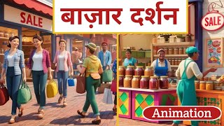 Bazar Darshan Class 12Th Hindi Explain Animation Bajar Darshan Summary Hindi