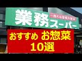 【業務スーパー】お惣菜 おすすめ10選