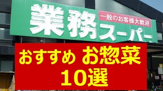 【業務スーパー】お惣菜 おすすめ10選