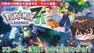 ポケモンZA】ストーリー配信4【初見さん大歓迎】交換会＆対戦会配信
