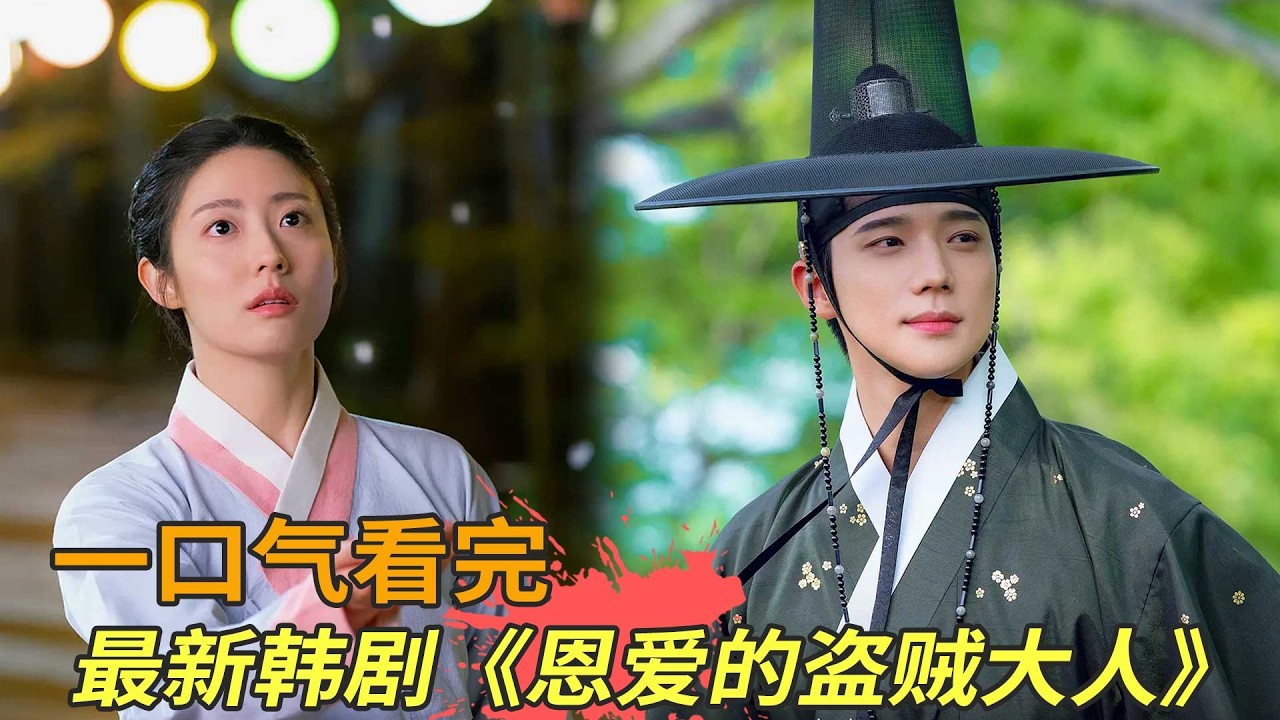 韩剧《恩爱的盗贼大人》一口气看完，王上弟弟与女侠盗灵魂互穿