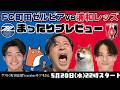「FC町田ゼルビアvs浦和レッズ」まったりプレビューLIVE【ゲストは町田応援YouTuberキツネさん】