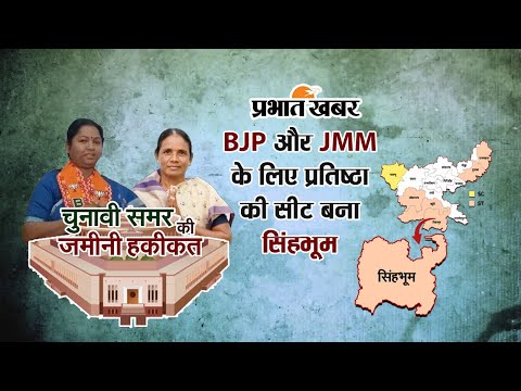 सिंहभूम सीट में दांव पर लगी BJP और JMM की प्रतिष्ठा, अब जनता करेगी गीता और जोबा के भाग्य का फैसला!