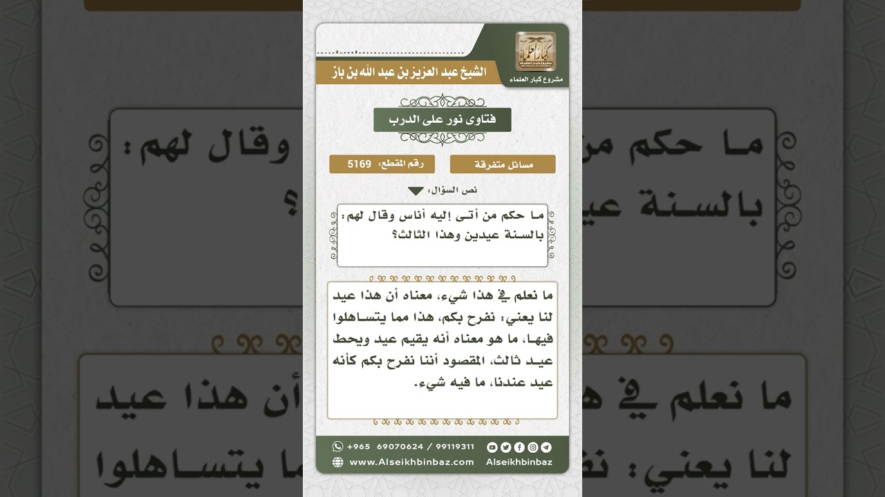 5169 - حكم قول المضيف لضيفه في السنة عيدان وهذا الثالث - نور على الدرب