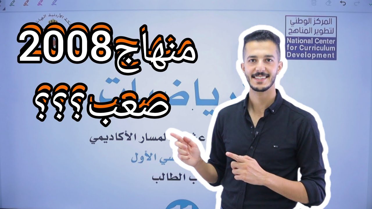 منهاج الرياضيات 2008 صعب ؟؟( المسار الاكاديمي)