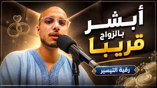 أبشر بالزواج قريبا ( رقية التيسير ) الراقي المغربي زهير آدم 