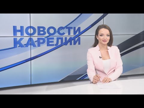 Новости Карелии с Анной Ильчик | 31.05.2024