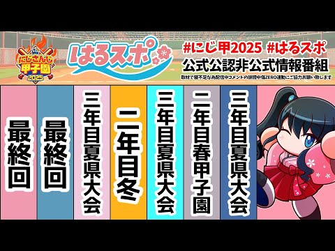 〖 #はるスポ/にじ甲2025応援 〗#24 最終回があるとしんみりしますな…あと2日ですか〖 小野町春香/にじさんじ 〗