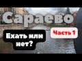 CAРАЕВО (БОСНИЯ): ТРЭШ-ОБЗОР ОТЕЛЯ, БАШЧАРШИЯ, САЛОН КРАСОТЫ