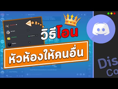 วีดีโอ: วิธีปิดเสียงแชทกลุ่มบน Skype บนพีซีหรือ Mac: 10 ขั้นตอน