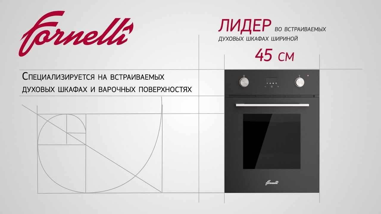 Духовой шкаф fornelli. Газовый духовой шкаф Fornelli FG 45 Colibri. Форнелли духовой шкаф 60. Fornelli духовой шкаф 45 см электрический встраиваемый. Духовка Форнелли 45 см.