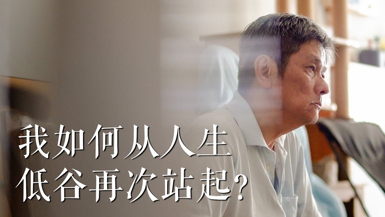 How I Picked Myself Up from a Low Point in #life  我如何从#人生低谷再次站起？