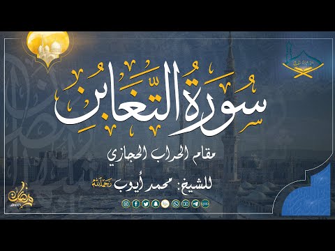 سورة التغابن مقام الحراب الحجازي للشيخ: محمد أيوب رحمه الله من صلاة القيام 1416