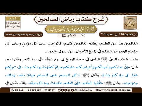 [83] المجلس 83 - يتبع 26- باب تحريم الظلم والأمر بردِّ المظالم - الشيخ عبد العزيز بن باز
