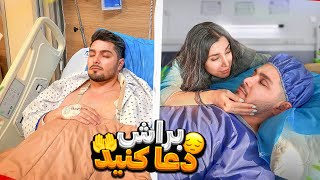 رفتم اتاق عمل | برام دعا کنین 🤲🏻