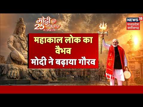 PM Modi 25 Years: पीएम मोदी ने बदली उज्जैन की तस्वीर, महाकाल लोक से नज़र आया मोदी का विज़न | N18V