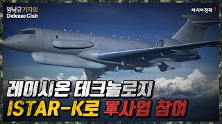 레이시온 테크놀로지가 軍사업 출사표 낸 ‘ISTAR-K’는 [양낙규의 Defense Club]