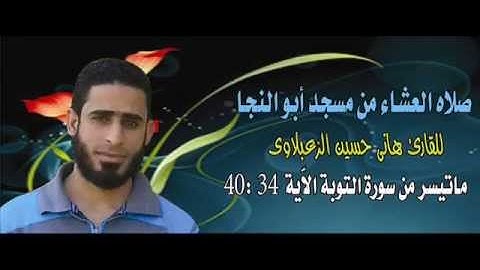 هانى حسين الزعبلاوى ماتيسر من سورة التوبة