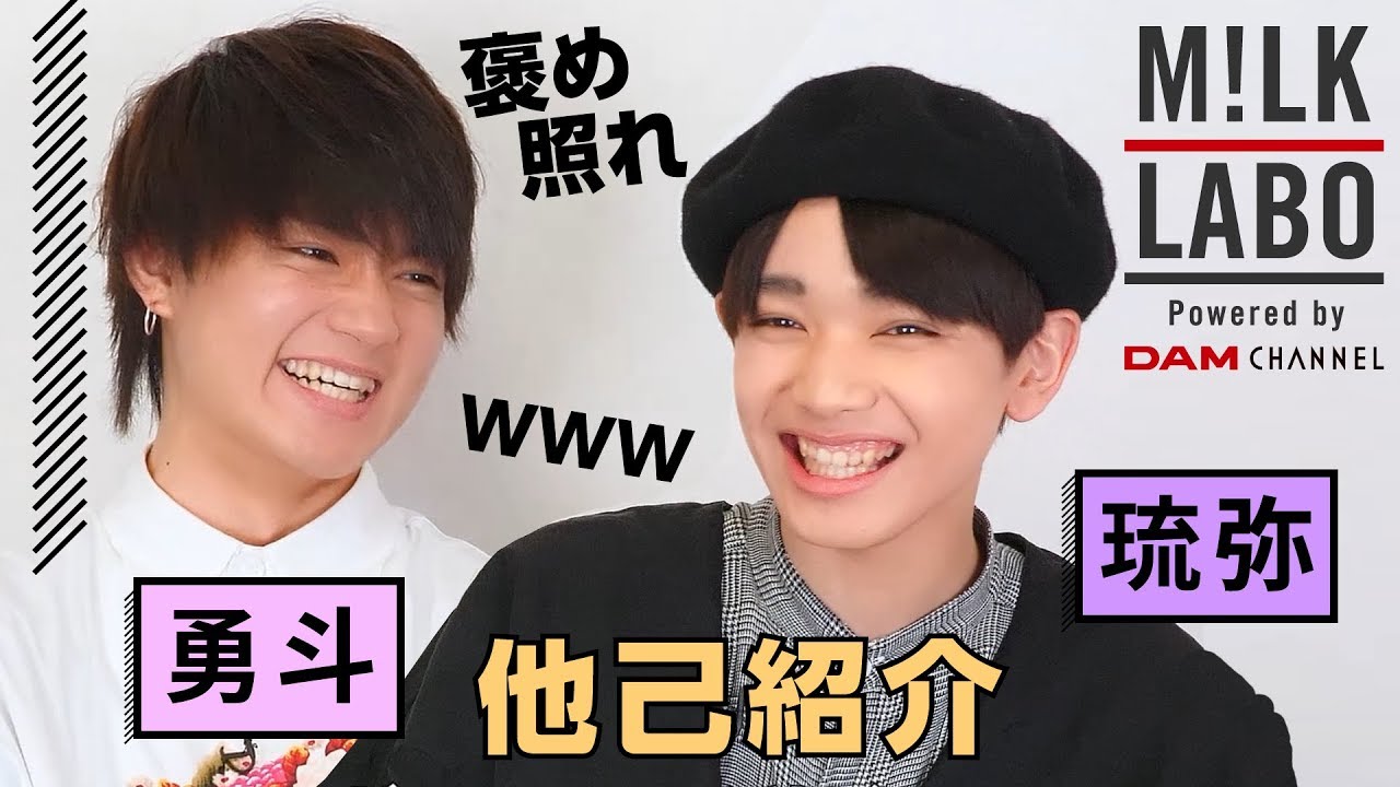 【M!LK LABO #4】勇斗・琉弥 がお互いをべた褒めする優しい動画